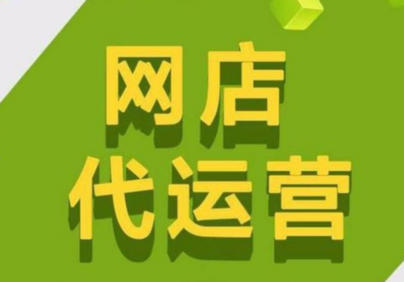 义乌网店代运营：如何提升销量与品牌知名度