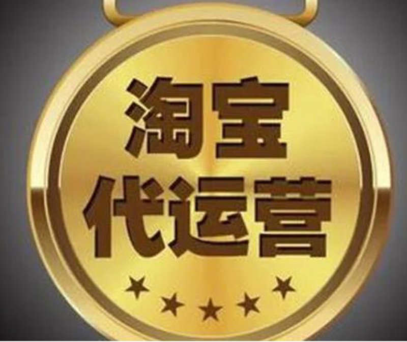 义乌网店代运营选购指南